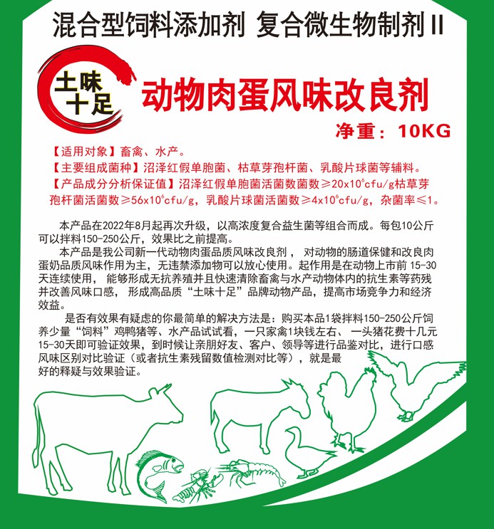 土味十足動物肉蛋風味改良劑，快速清除抗生素殘留，肌肉緊實肥肉減少，半個月左右達到肉質自然香醇土味十足