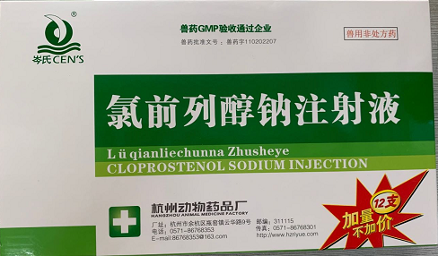 （氯胎舒）氯前列醇鈉注射液  主要用于控制母牛同期發情和懷孕母豬誘導分娩。杭州動保