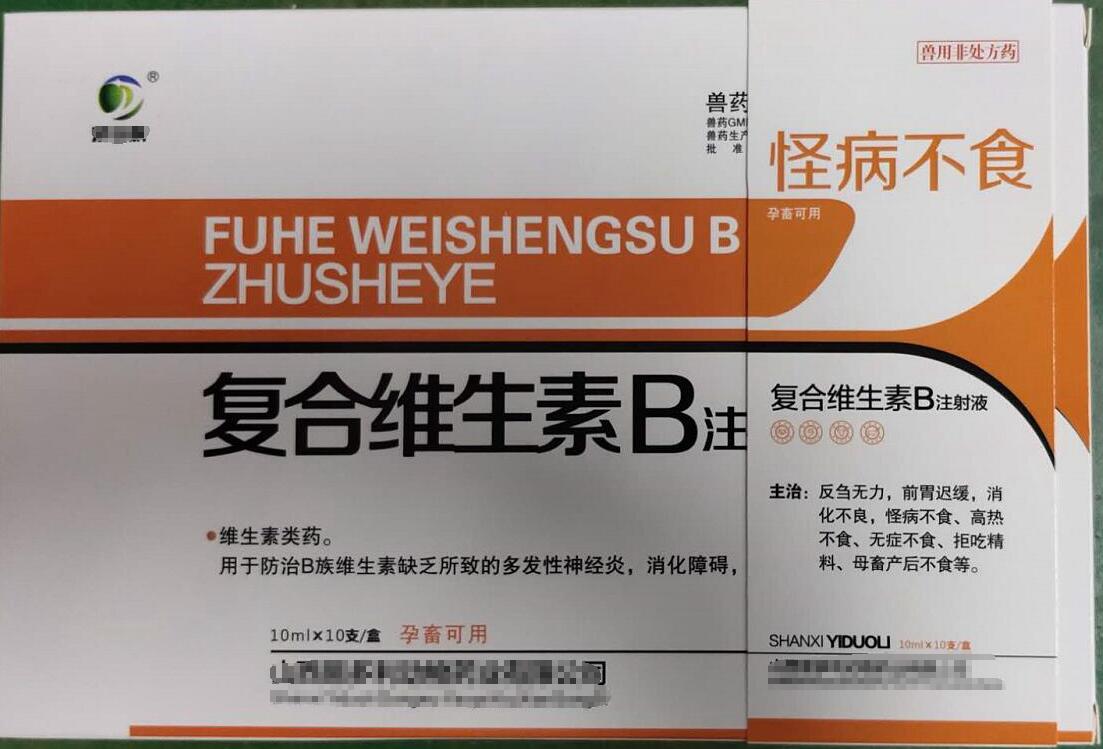 復合維生素B注射液，用于防治B族維生素缺乏所致的多發性神經炎，消化障礙，山西易多利