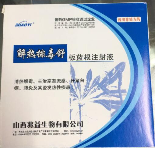 板藍根注射液（解熱排毒舒）-清熱解毒。主治家畜流感、仔豬白痢、肺炎及某些發熱性疾患。-山西兆益