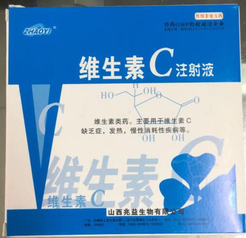 維生素C注射液-維生素類藥。主要用于維生素C缺乏癥，發熱，慢性消耗性疾病等。-山西兆益