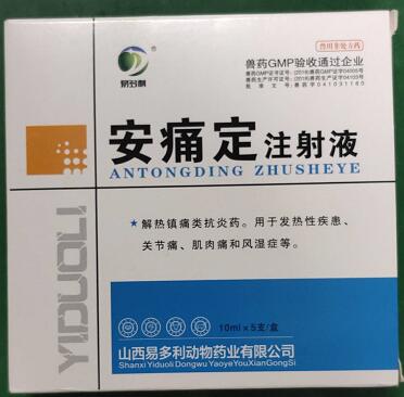 安痛定，解熱鎮痛類抗炎藥。用于發熱性疾患、關節痛、肌肉痛和風濕癥等，山西易多利