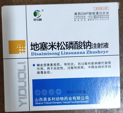 地塞米松磷酸鈉注射液，糖皮質(zhì)激素類藥。有抗炎，抗過敏和影響糖代謝等作用。用于炎癥性，過敏性疾病，牛酮血病和羊妊娠毒血癥。--山西易多利