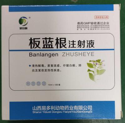 板藍根注射液，清熱解毒。家畜流感、仔豬白痢，肺炎及某些發(fā)熱性疾患。--山西易多利