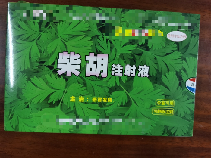 柴胡注射液--主治感冒發熱