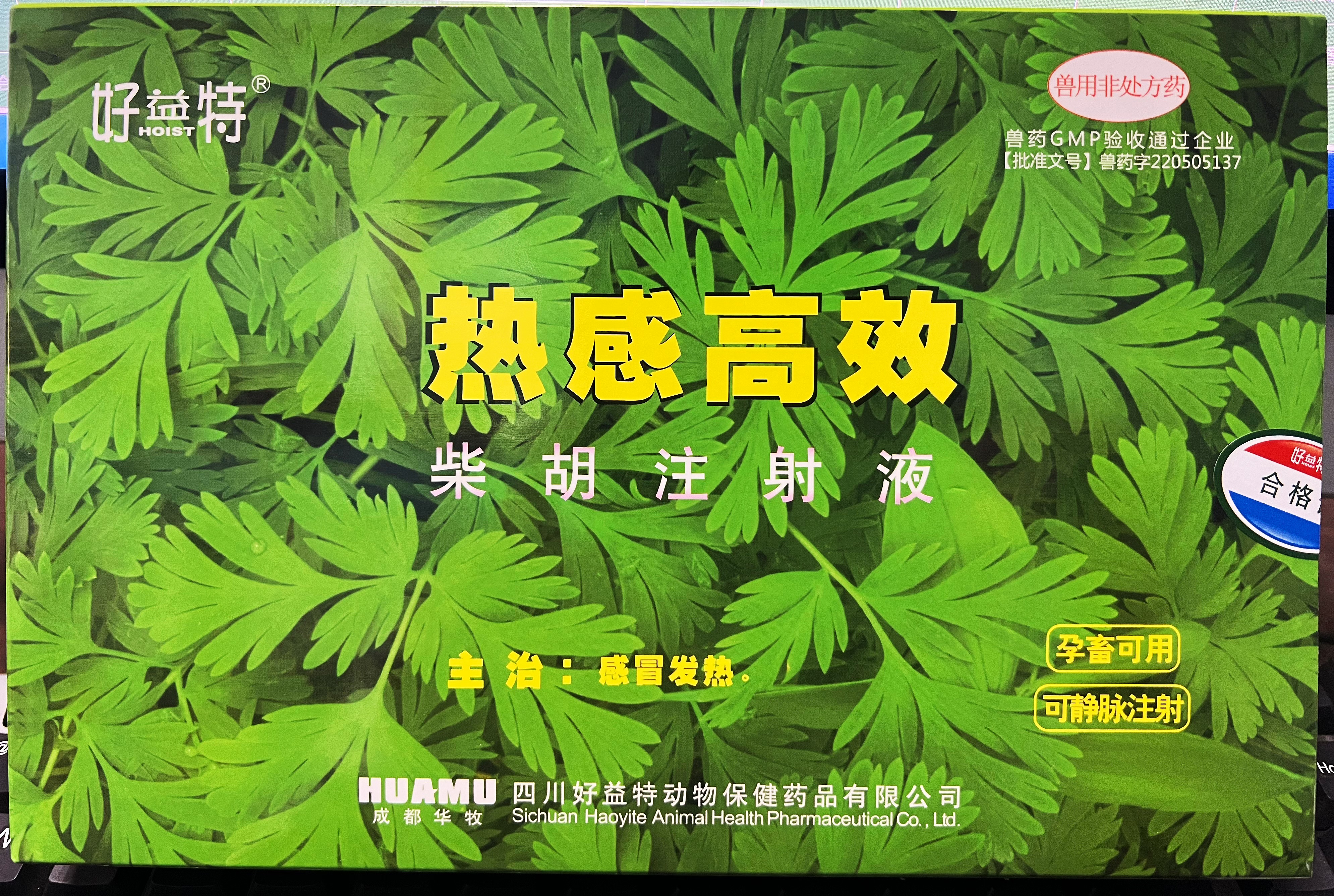 柴胡注射液-感冒發熱