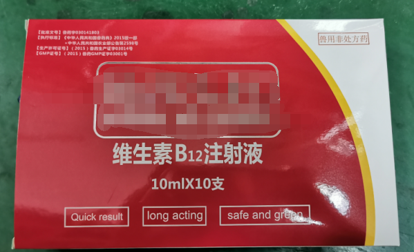 10ml維生素B12注射液，維生素類藥，用于維生素B12缺乏所致的貧血，幼畜生長(zhǎng)遲緩等