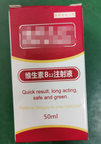 50ml維生素B12注射液，維生素類藥，用于維生素B12缺乏所致的貧血，幼畜生長(zhǎng)遲緩等