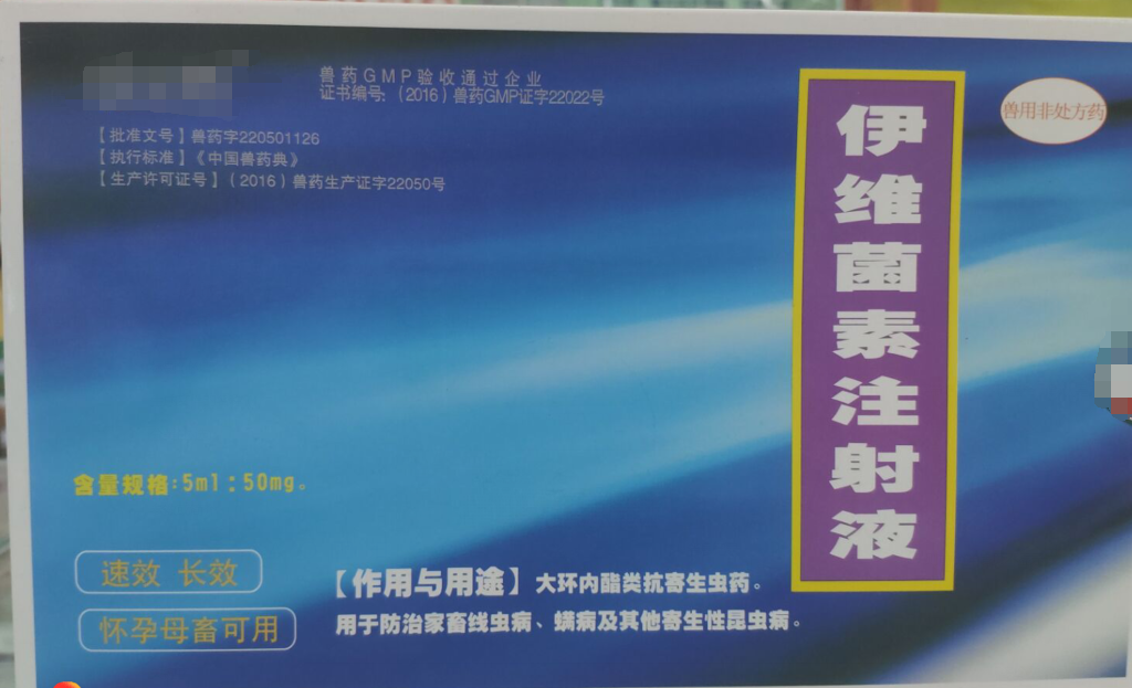 伊維菌素注射液，，抗寄生蟲藥，用于防治家畜線蟲病，螨病及其他寄生性昆蟲病。