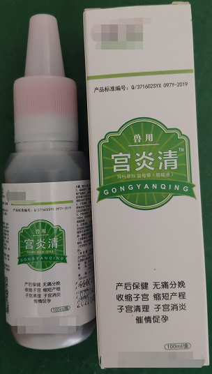 宮炎清--破結排膿、活血化瘀、清解毒、催情促孕，能促進母豬產后康復，快速、高效、自動清除子宮生理“垃圾”，產仔當天徹底清宮，消腫止血、分娩止痛、抗菌消炎，可用于頑固性化膿性子宮內膜炎、陰道炎。