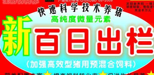 百日出欄，加強(qiáng)高效型豬用預(yù)混料——高純度微量元素