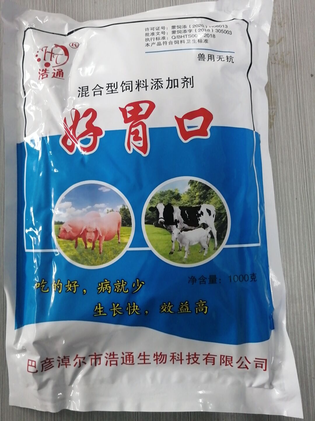 好胃口（混合型飼料添加劑）--吃的好，病就少 生長快，效益高