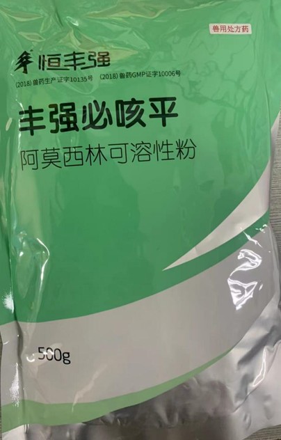 豐強(qiáng)必咳平，10%阿莫西林可溶性粉，畜禽抗菌消炎、禽輸卵管炎，領(lǐng)先工藝、超強(qiáng)穩(wěn)定