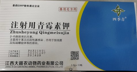 注射用青霉素鉀（160萬），治療呼吸道感染、豬丹毒、炭疽病毒、敗血癥，肺疫、惡性水腫、腹膜炎、膿腫等