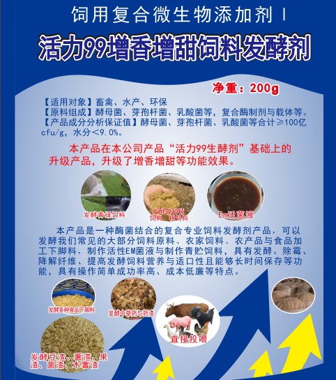 活力99增香增甜飼料發(fā)酵劑，高濃度乳酸菌、酵母菌專業(yè)酶菌結(jié)合飼料發(fā)酵劑，多功能飼料發(fā)酵劑，青貯飼料發(fā)酵劑