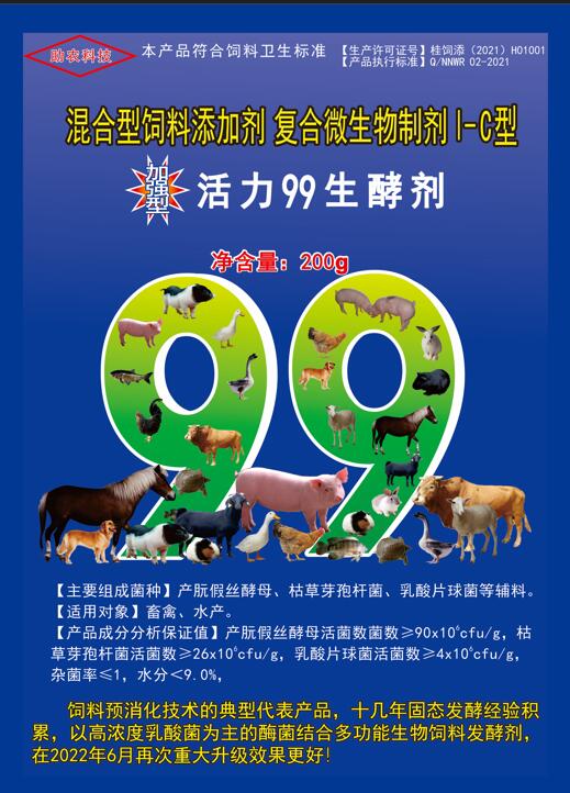 加強型活力99生酵劑——以高濃度乳酸菌（300億/g）為主要原料，固態飼料發酵劑國內銷售量更大、更好用的專業酶菌結合益生菌發酵劑