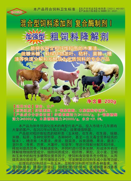 加強型粗飼料降解劑——以高濃度乳酸菌（300億/g）與多種復合酶制劑為主要原料，是秸稈等粗飼料固態發酵劑中更專業的發酵分解劑，短時間將所有粗飼料快速轉化為優質飼料