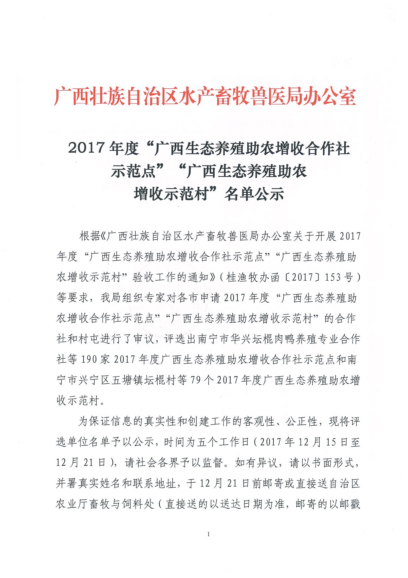 2017年度“廣西生態(tài)養(yǎng)殖助農(nóng)增收合作社示范點(diǎn)”“廣西生態(tài)養(yǎng)殖助農(nóng)增收示范村”名單公示_頁面_01.jpg