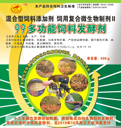 99多功能飼料發(fā)酵劑——高濃度乳酸菌為主的固態(tài)飼料發(fā)酵劑，更輕易成功、效果更好的生物飼料發(fā)酵劑，簡單好用的中草藥發(fā)酵劑