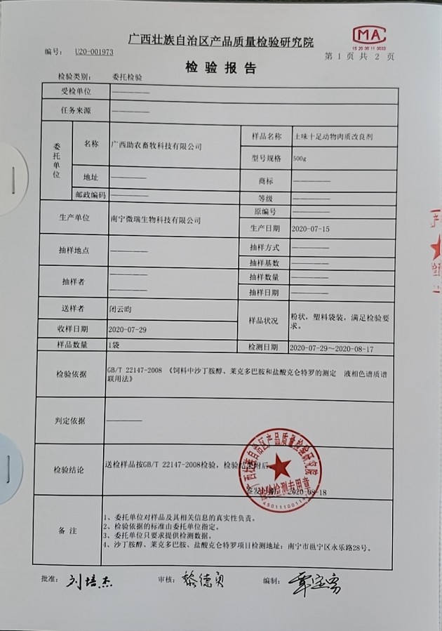 土味十足動物肉質改良劑檢驗報告2.jpg