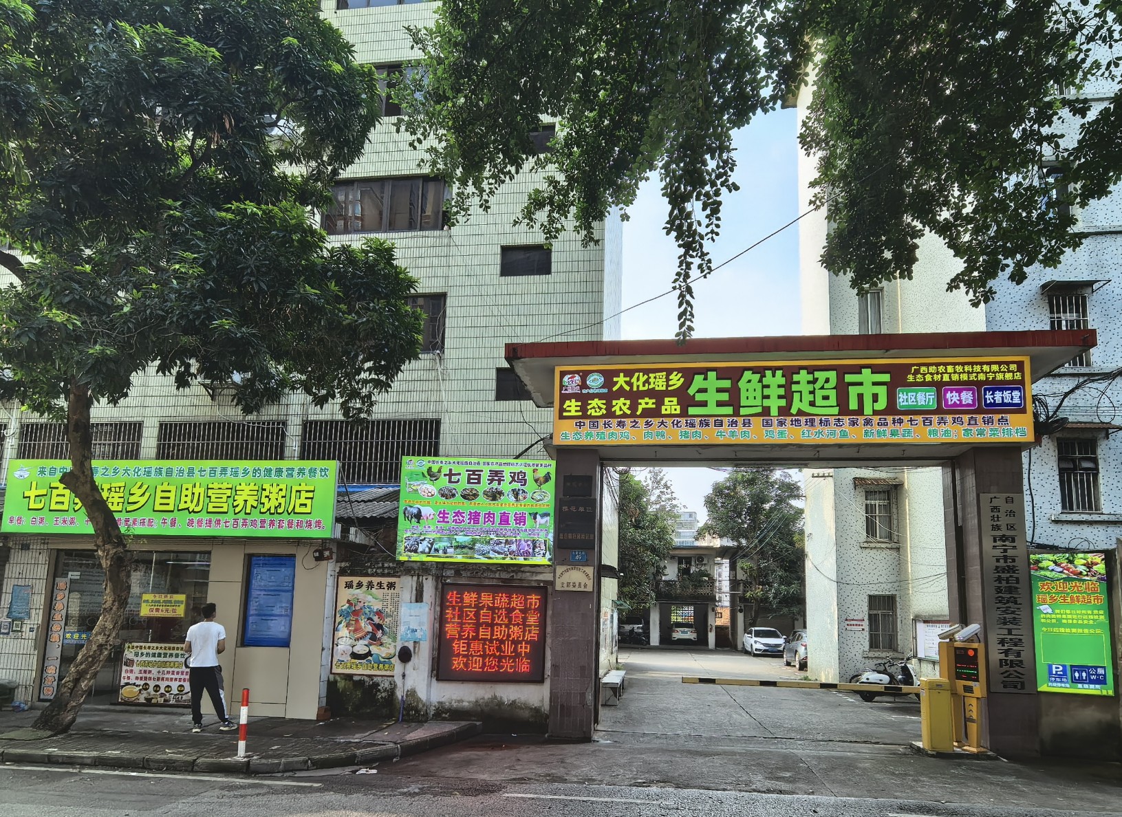 廣西瑤鄉百弄生鮮超市有限公司1.jpg